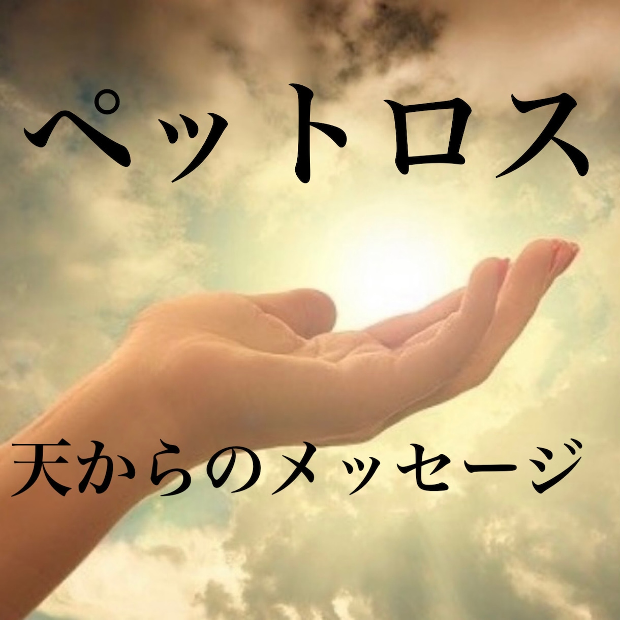 ペットロス占い　天からのメッセージを伝えてます どうぶつさんからの立ち直りのメッセージを鑑定をします。 イメージ1