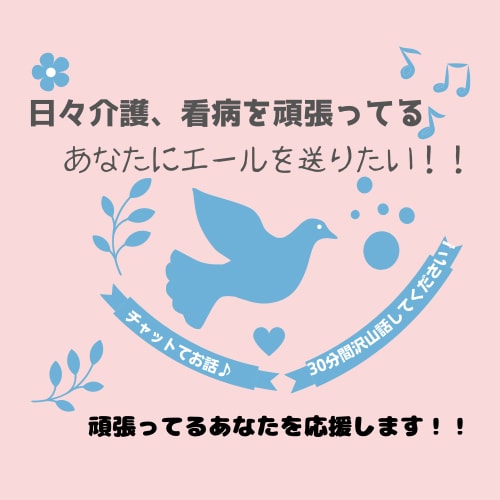 介護、看病に頑張ってるあなたにエールを届けます 30分チャット形式でLINEのような感覚でお話聞きます♪ イメージ1