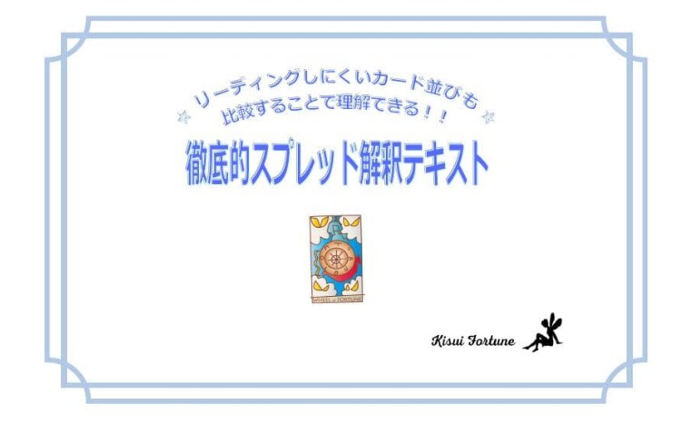 講座並み★タロットスプレッドがテキストで学べます 88のリーディング例★恋愛仕事などの違い、やり方が独学できる イメージ2