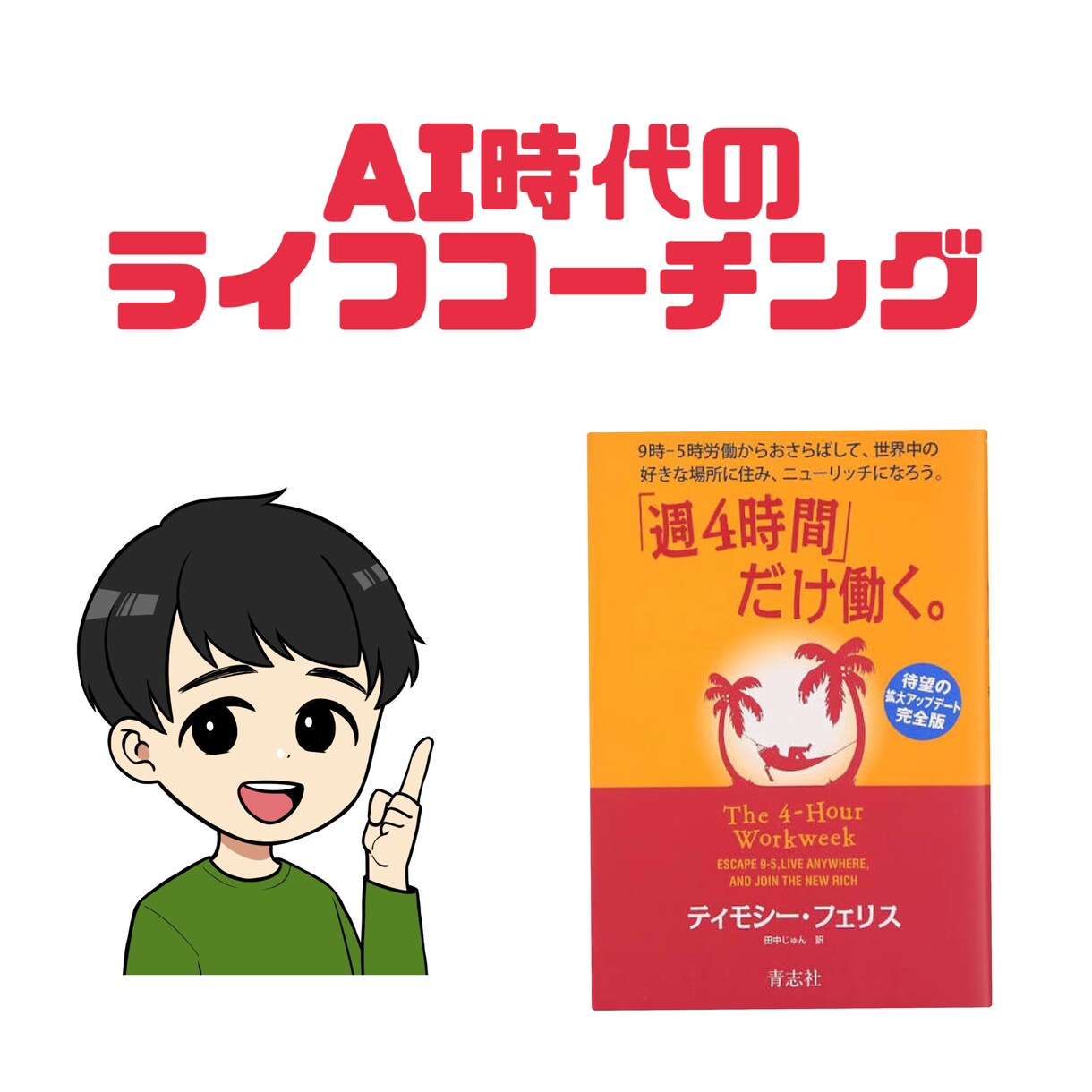 AI時代のライフコーチングを行います AI時代でも忙しい、なんだか満たされないあなたへ イメージ2