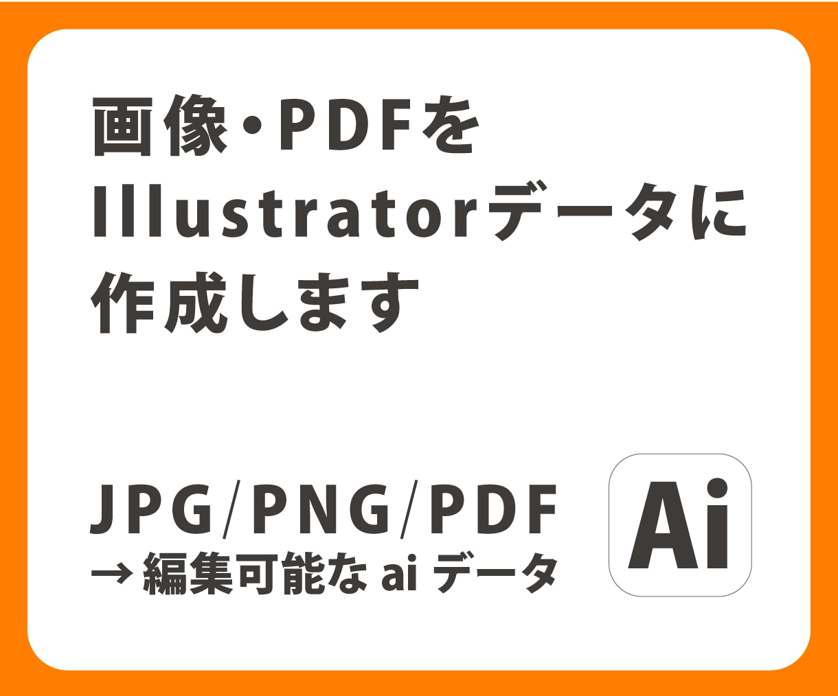 画像・PDFをIllustratorデータにします JPG・PNG・PDFを編集・入稿可能な.aiデータにします イメージ1