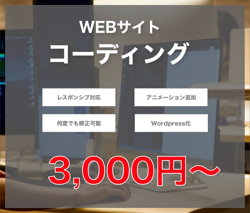 WEBサイトのコーディングを格安で致します アニメーション実装、WordPress化も可能です！ イメージ1
