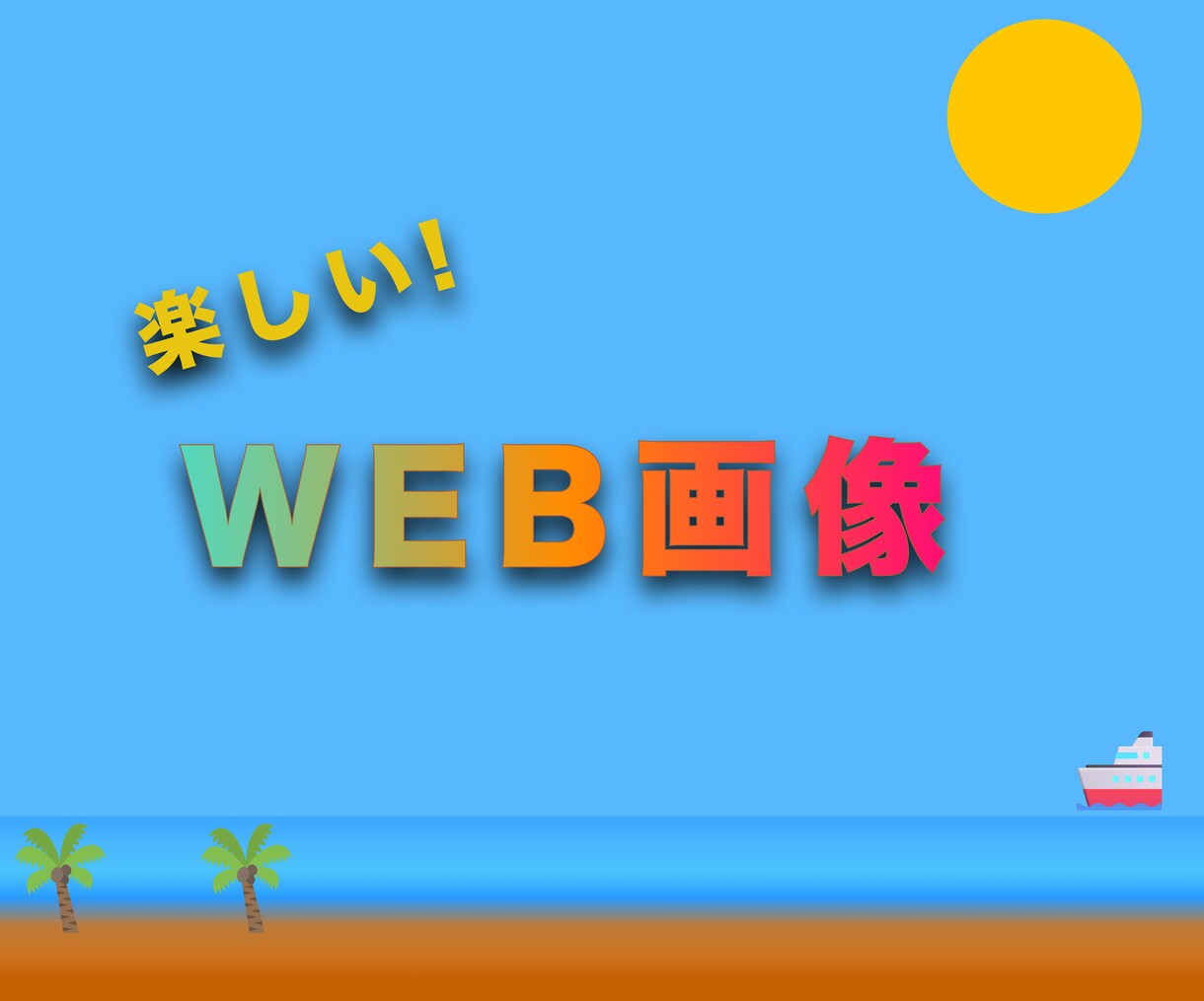 WEB画像制作を承ります 学校や施設などのイベントで利用されたい方へ イメージ1