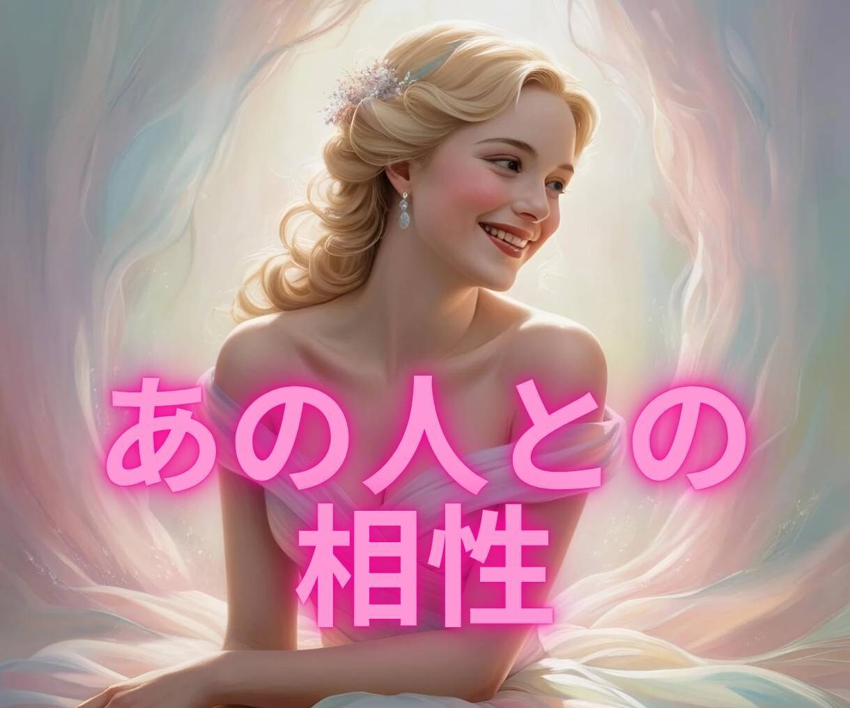 相性に秘められた秘密❀意中の人との相性❀解読します 相性★透視チャネリング★魂レベルのご縁★アカシックレコード イメージ1