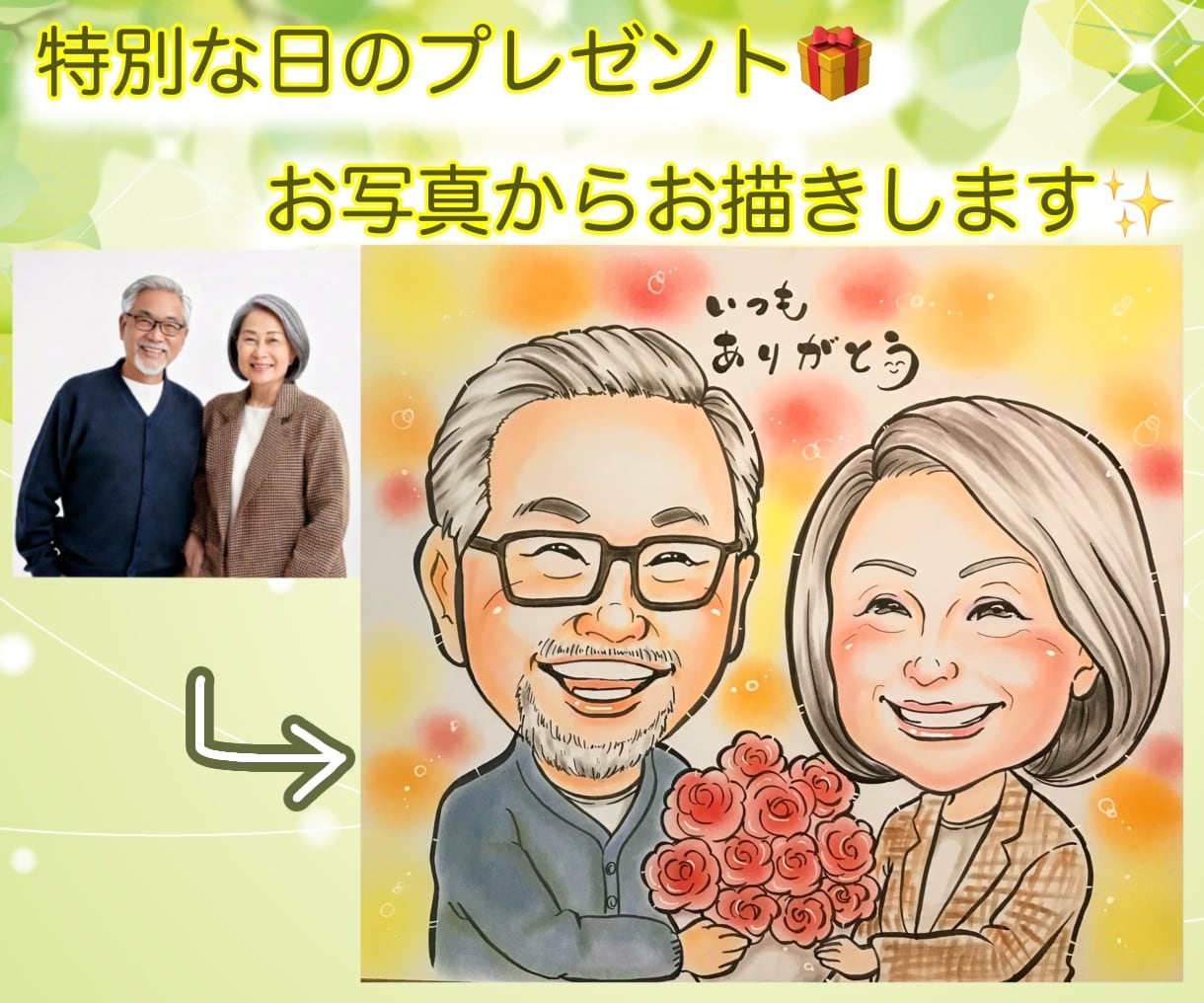 送料無料♡大人数OK♡優しい笑顔を手描きします 還暦•古希•喜寿•傘寿・米寿等♪ご結婚・お誕生日祝いにどうぞ イメージ2