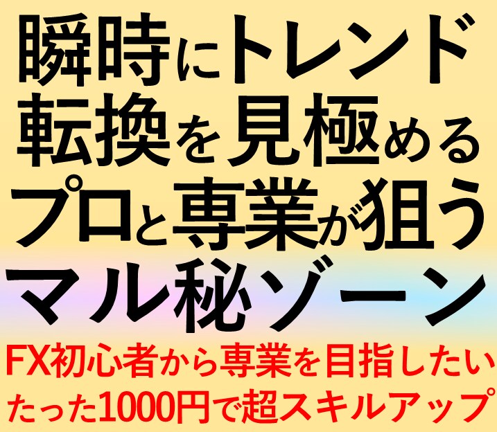 プロと専業が狙うFXの手法マル秘ゾーンを公開します 初心者でも専業プロ並みにトレンド転換を狙う方法の判断力を習得 イメージ1