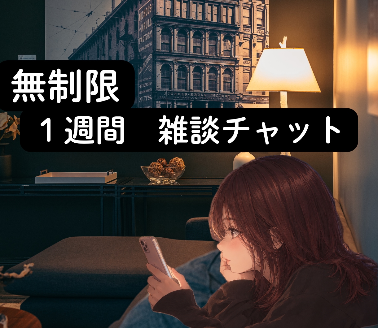 一週間やり取り自由　ゆるく繋がる雑談します 話したいときに話したいことを　自分のペースでゆるくつながろう イメージ1