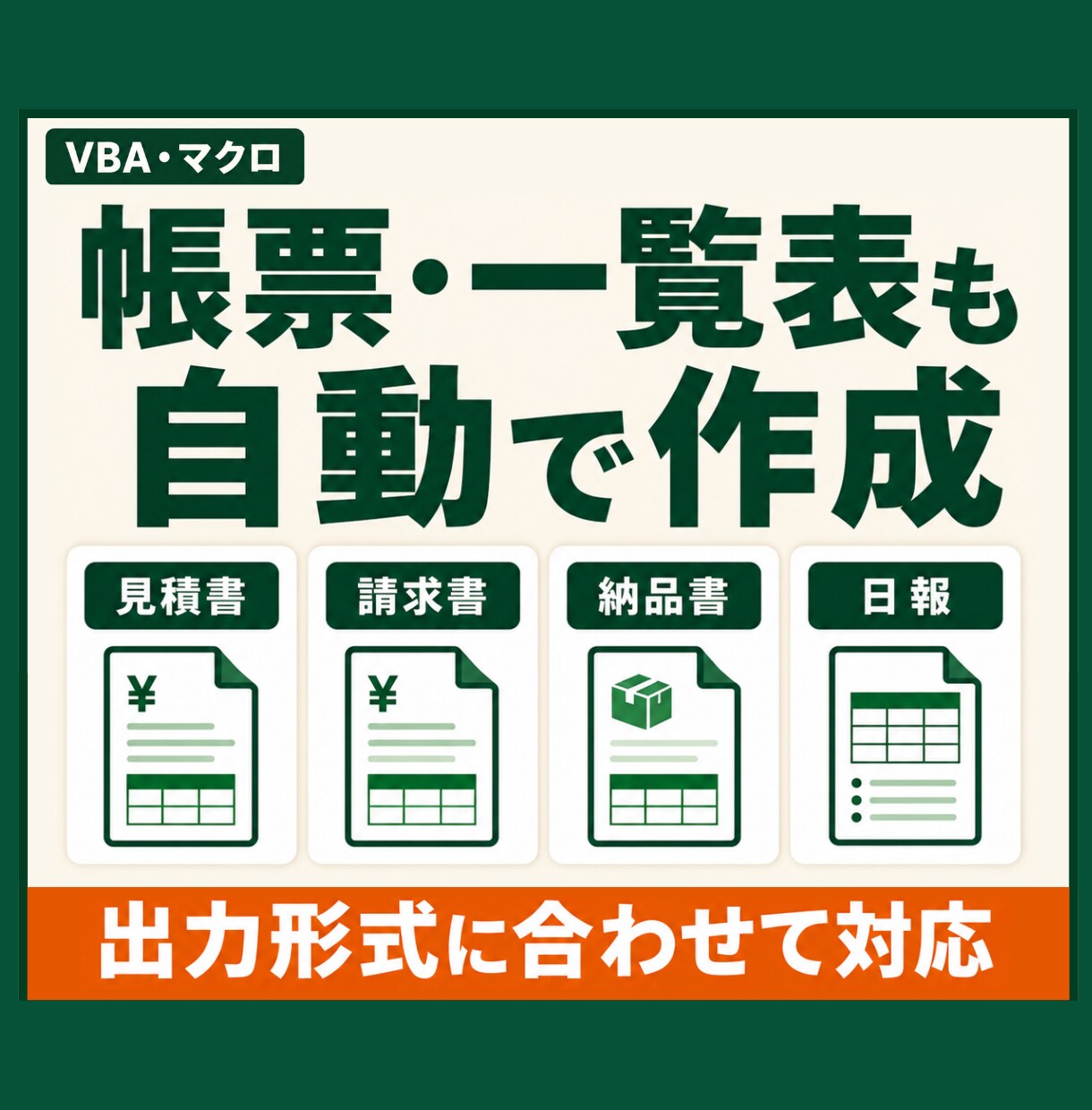 Excelマクロ・VBAで定型作業を自動化します 転記・集計・CSV処理・帳票作成をボタン操作へ イメージ6