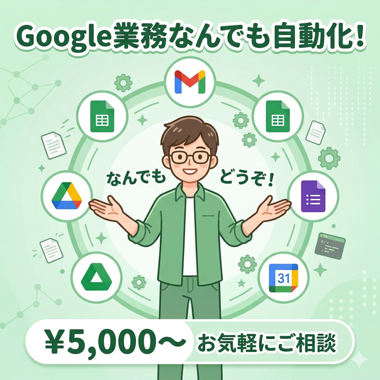 業務自動化、GASでなんでも相談乗りますます スプシ・フォーム・ドキュメント、なんでも自動化OK イメージ1