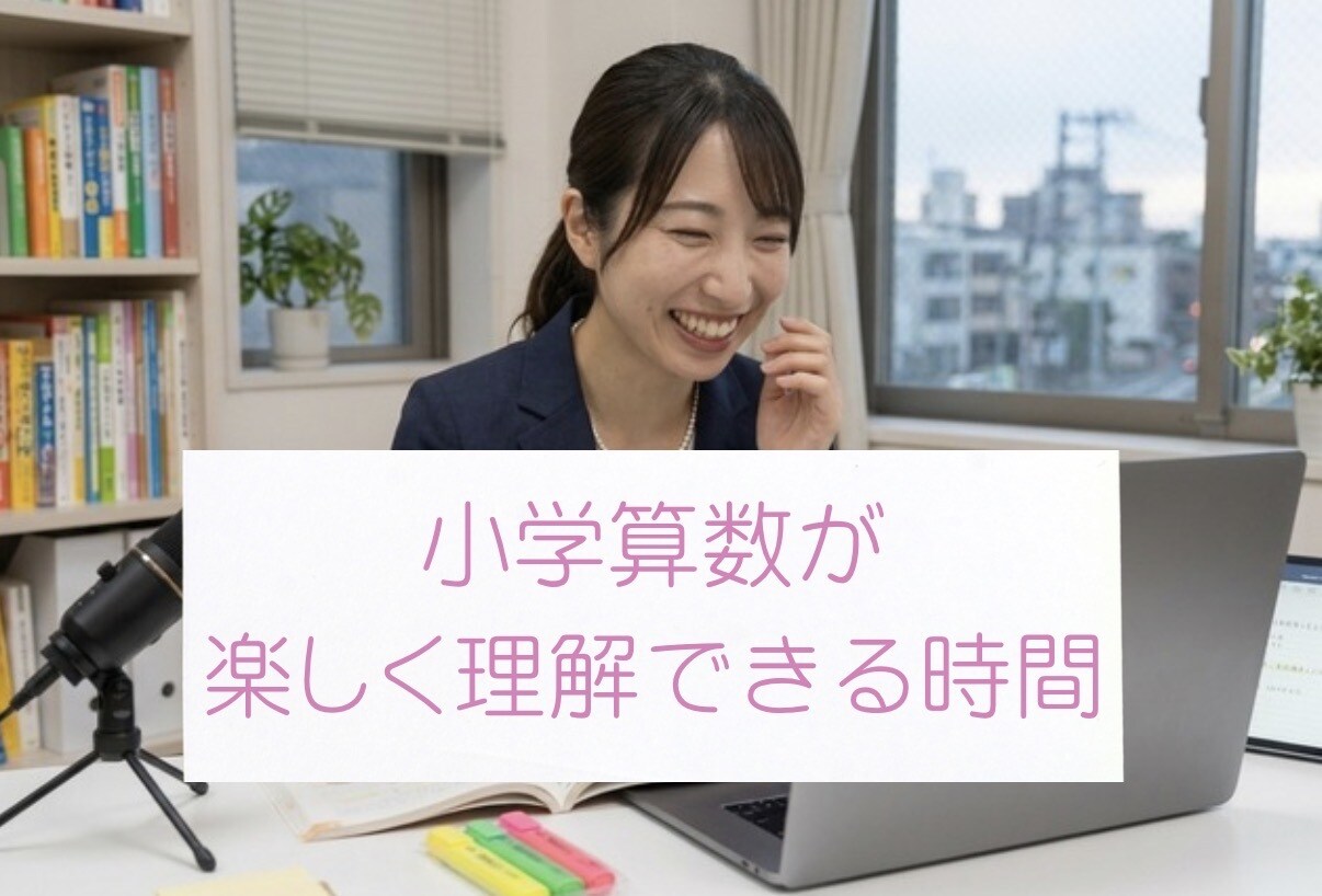 小学算数の『わからない！』を一緒に解決します 偏差値70超｜個別集団塾指導＆発達支援経験有り イメージ1