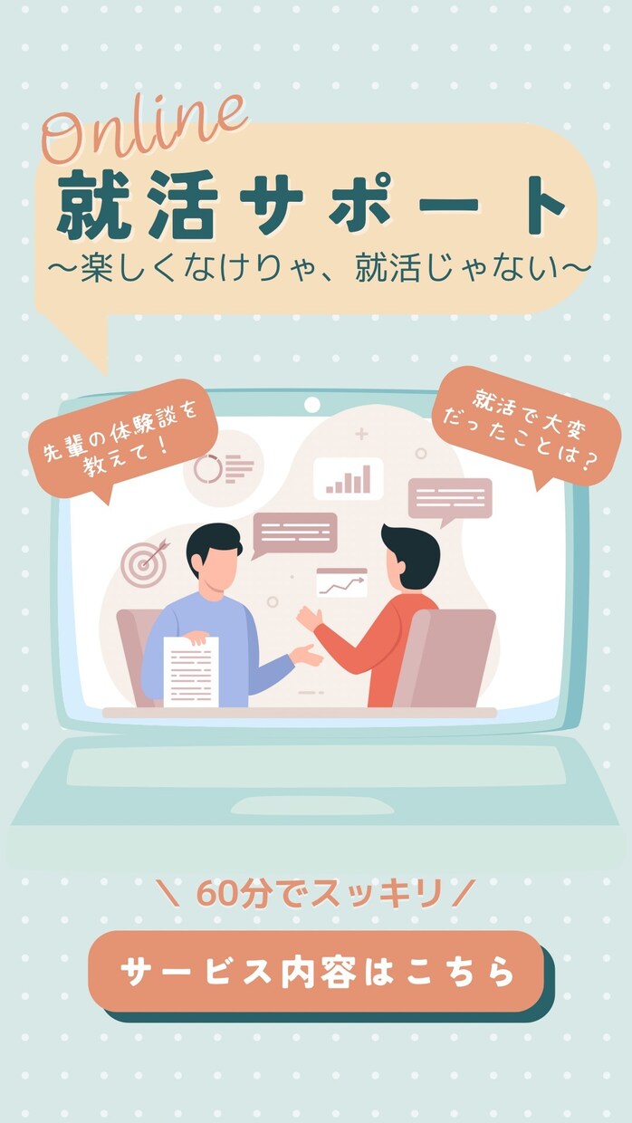 就活での内定先決定・進路相談・初め方を教えます 楽しくなければ就活じゃない！最高の内定先を一緒に探そう！ イメージ1