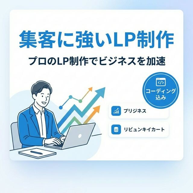 売上を最大化！プロ仕様のLP制作・デザイン承ります SmartHR風の清潔感あるデザイン！高品質なLPを制作 イメージ1