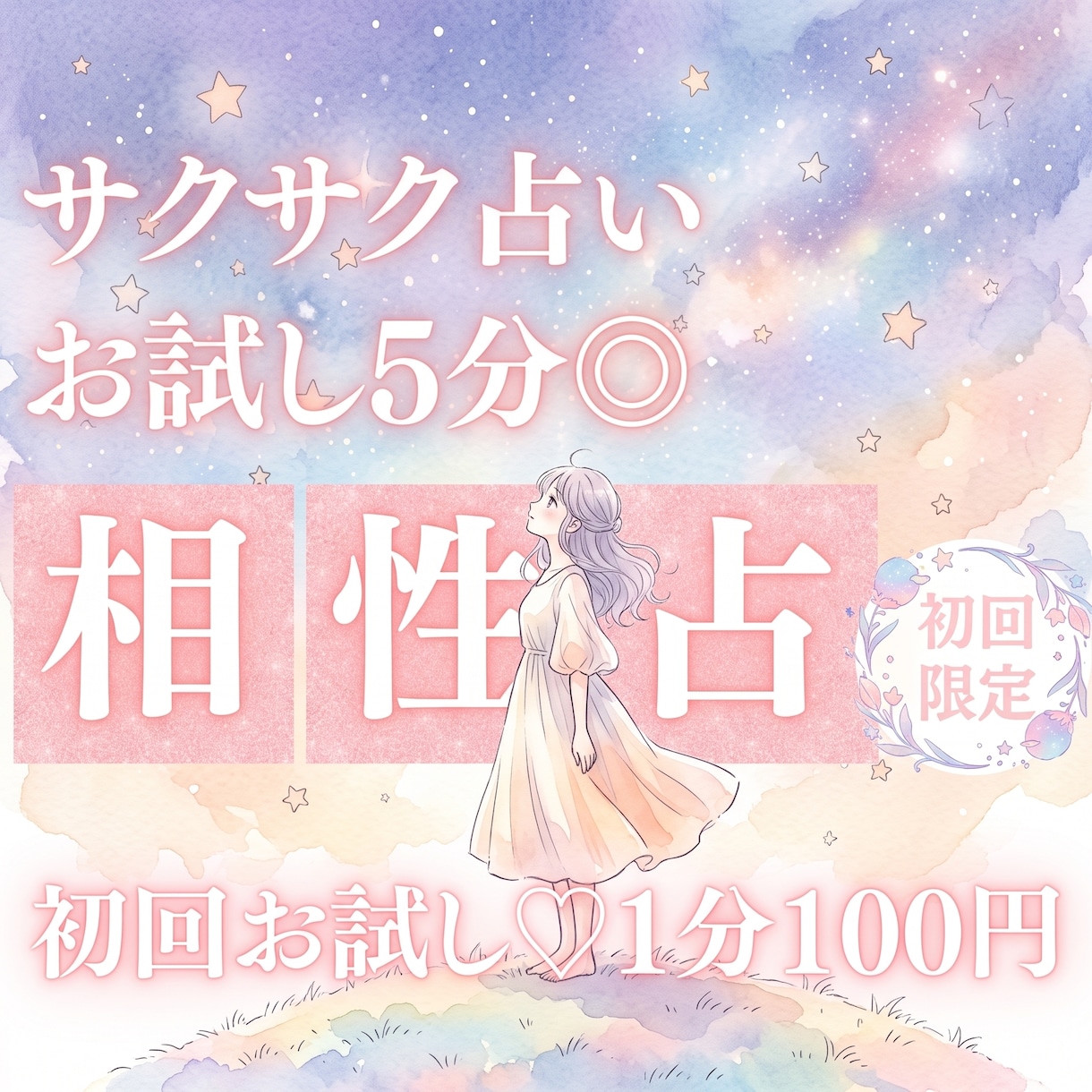 お試し♡サクッと10分！あなたと彼との相性占います 【9月末まで♡初回限定】1分200円→100円｜サクッと相性 イメージ1
