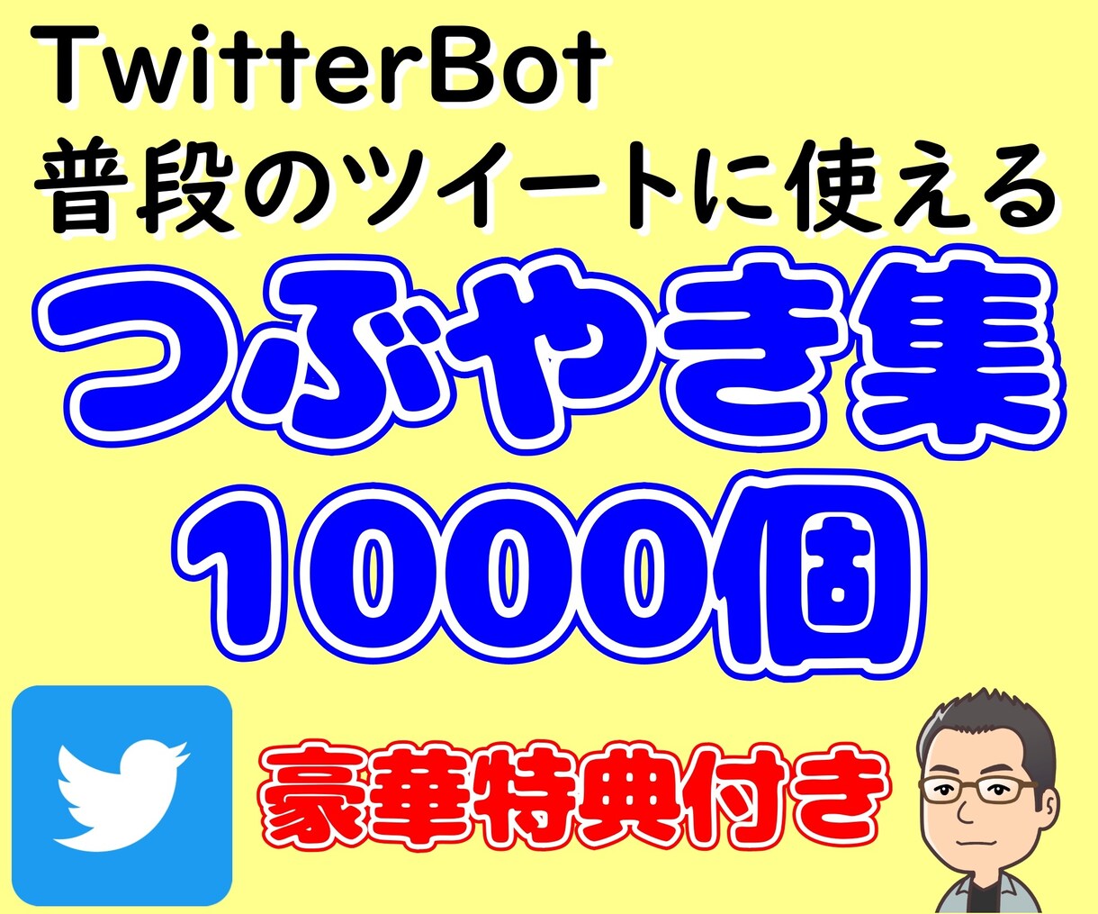 TwitterBot運用に使える投稿文を提供します ツイッター自動ツイート用に❗1000個以上の大量つぶやき集❗ イメージ1