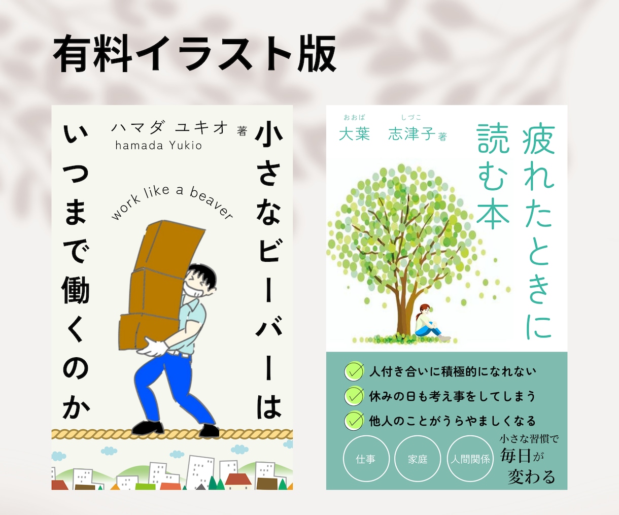 目にとまる書籍表紙デザイン、イラストも制作できます 電子書籍のデザイン、フリー素材にないイラストも制作します！ イメージ2