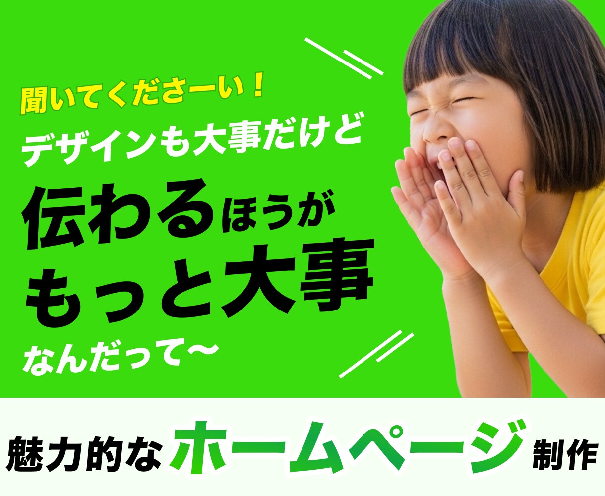 予算内でも“後悔しない”ホームページを制作します 「伝えたいこと」をしっかりカタチに。あなたらしさを届けます。 イメージ1
