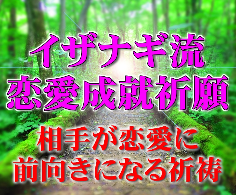イザナギ流恋愛成就祈願にて相手の心の壁を取払います 四国伝承イザナギ流恋愛成就祈願・複雑な恋愛・復縁を後押し イメージ1