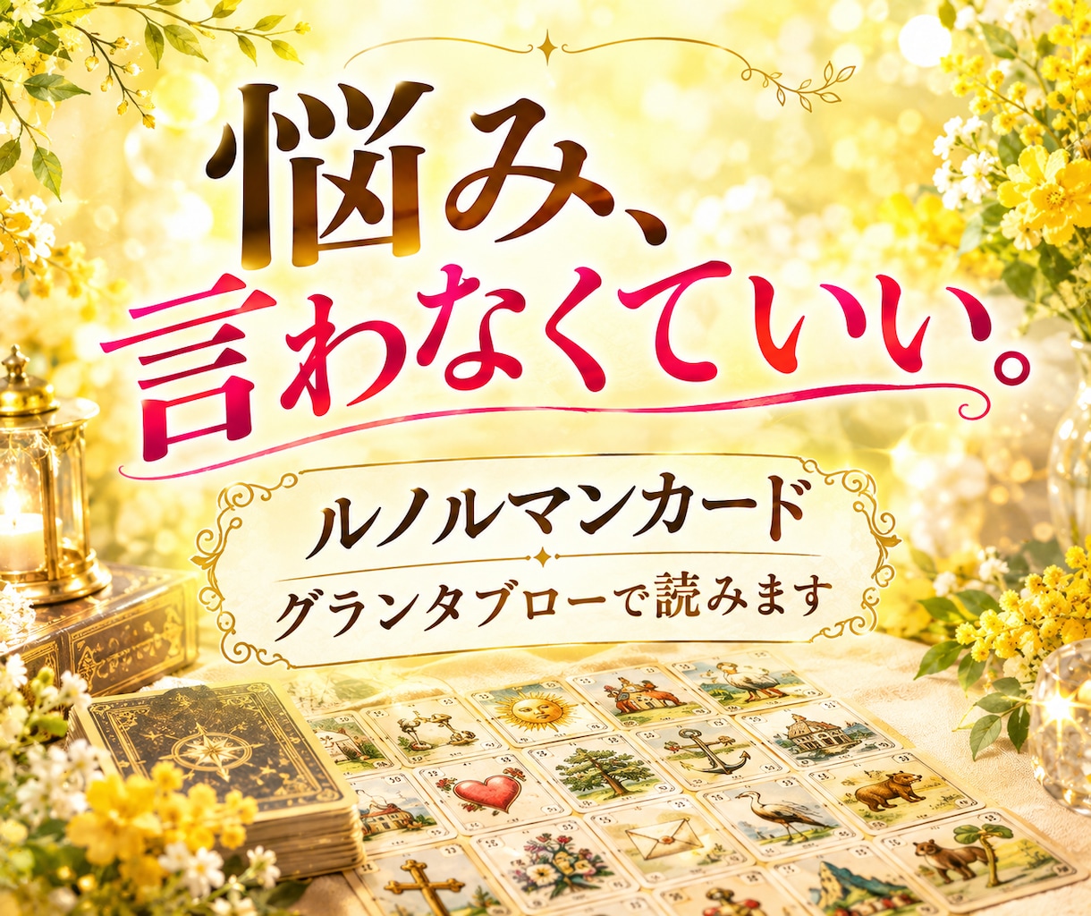 悩み、言わなくていい。ルノルマンカードで占います あなたの周りで起きていることを、グランタブローの地図で読む！ イメージ1