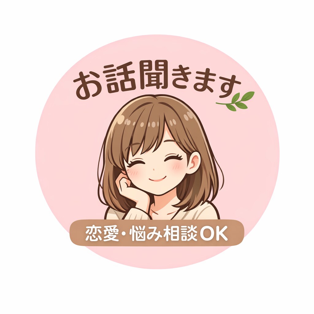 つらい恋愛や人間関係、相談のります 年齢不問です！恋愛相談以外にも対応できます イメージ1