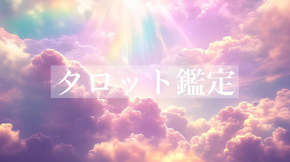 タロット☆ご質問2つ☆鑑定いたします ♡アドバイスもおつけいたします♡ イメージ1