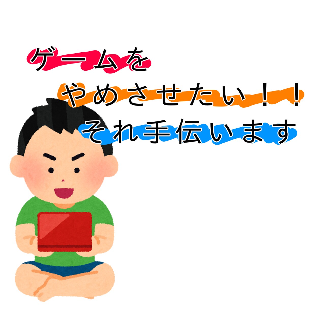 現役学生がゲームをやめさせる方法を一緒に考えます 学生なので子供の視点と親の視点ででどうするべきかを考えれます イメージ1