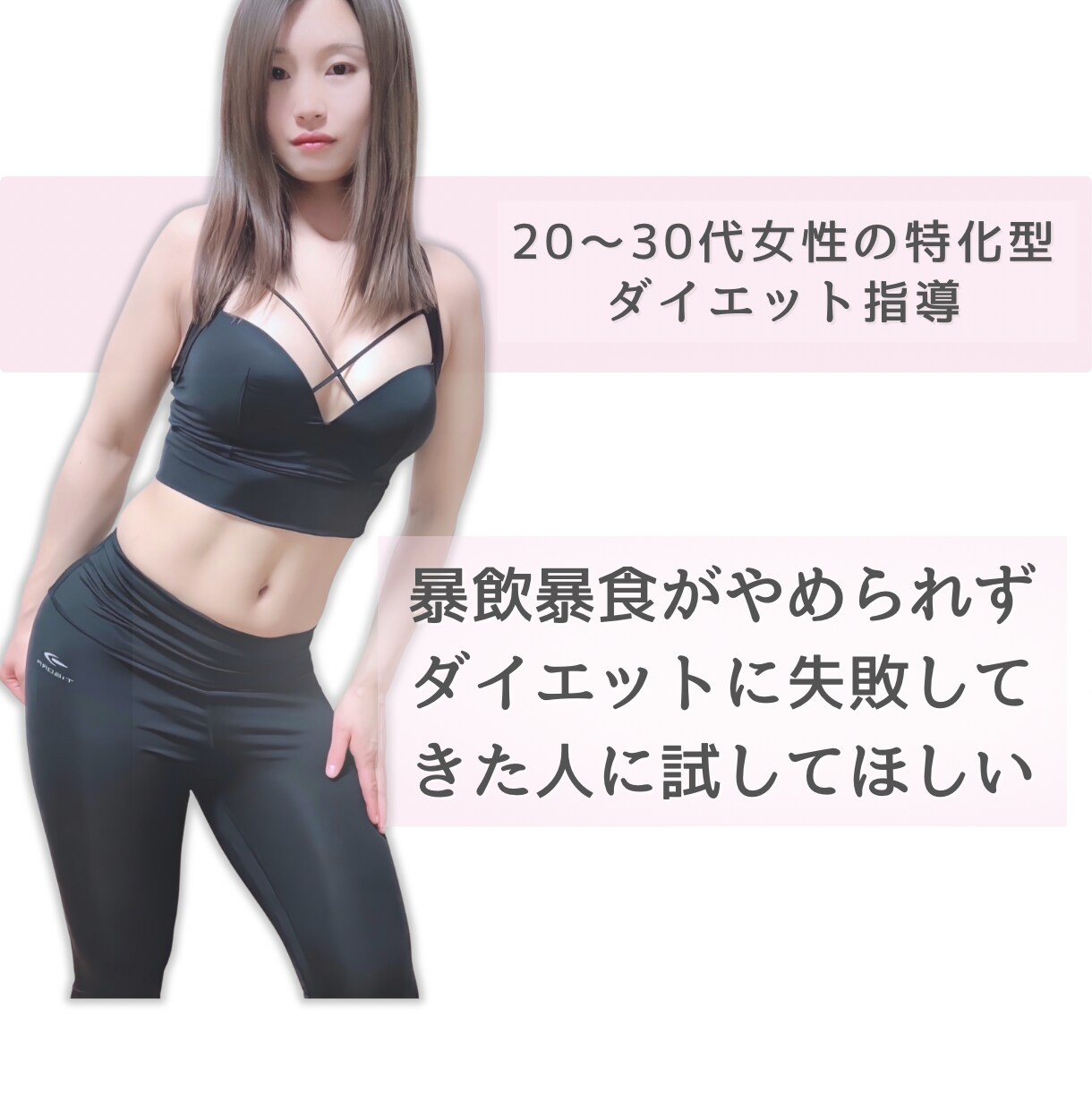 20〜30代女性向けのダイエット指導をしています 「骨格別」✖️「生理の知識」を組み合わせた独自のダイエット イメージ1