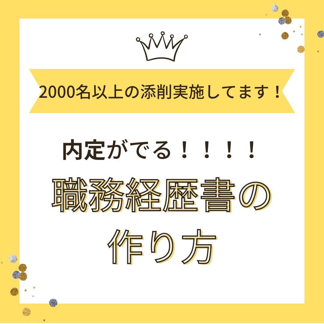 内定が出る！履歴書・職務経歴書の添削承ります 2000名以上のレジュメを添削してきました！ イメージ1