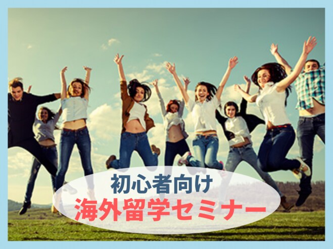 初心者向け!はじめての海外留学セミナーます 留学を成功させるポイントを留学経験者がお伝えします。 イメージ1