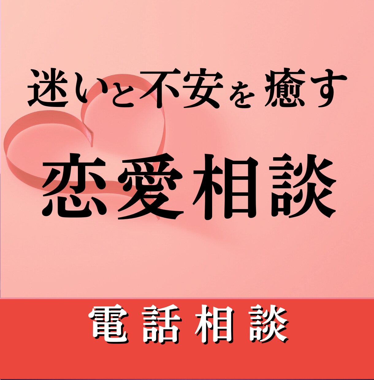魂が選ぶ恋の道｜迷いと不安を癒す恋愛相談受けます 恋愛霊視／復縁／片想い／修復／真我／ご縁／鑑定／結婚／再婚 イメージ1