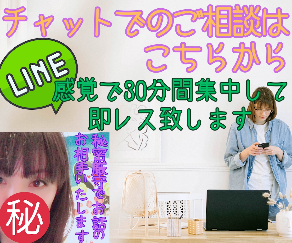 30分間集中　LINE感覚で即レスします 相談＆愚痴聞きのチャット版☆実体験からアドバイスします イメージ1