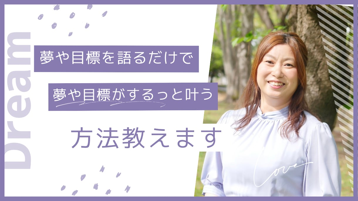 語るだけで夢や目標を叶える方法を教えます 夢や目標を詳細に語ったら、イメージを定着させて行きます イメージ1