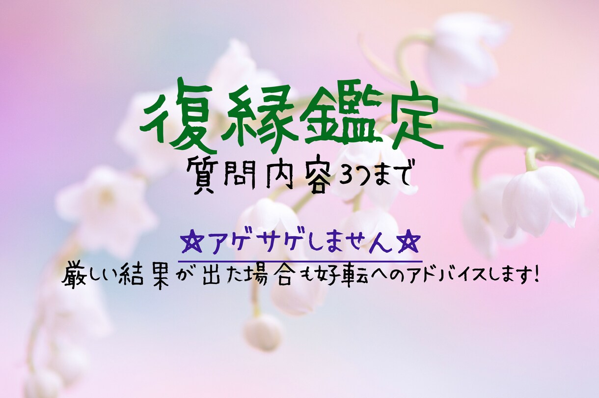 切れかけた縁、結び直します お相手の気持ち・近未来に好評いただいてます イメージ1