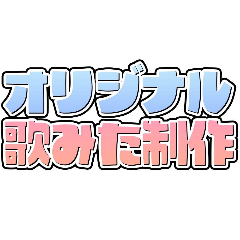 5月までの特別価格!!!歌ってみた動画制作します 【イラスト１枚と音源のみでもOK！追加料金なし】 イメージ1