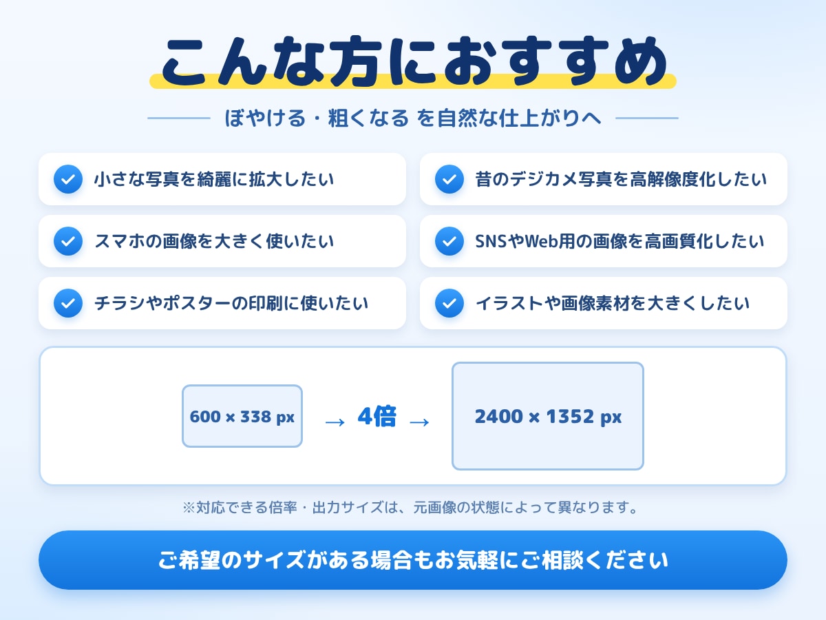 写真や画像を高画質に拡大します 小さな画像も最大400％拡大！鮮明で自然な仕上がりへ イメージ4