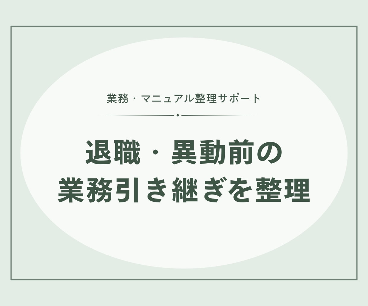 退職・異動前の業務引き継ぎを整理します 散らばった業務情報を、作成用のひな型に整えます イメージ1