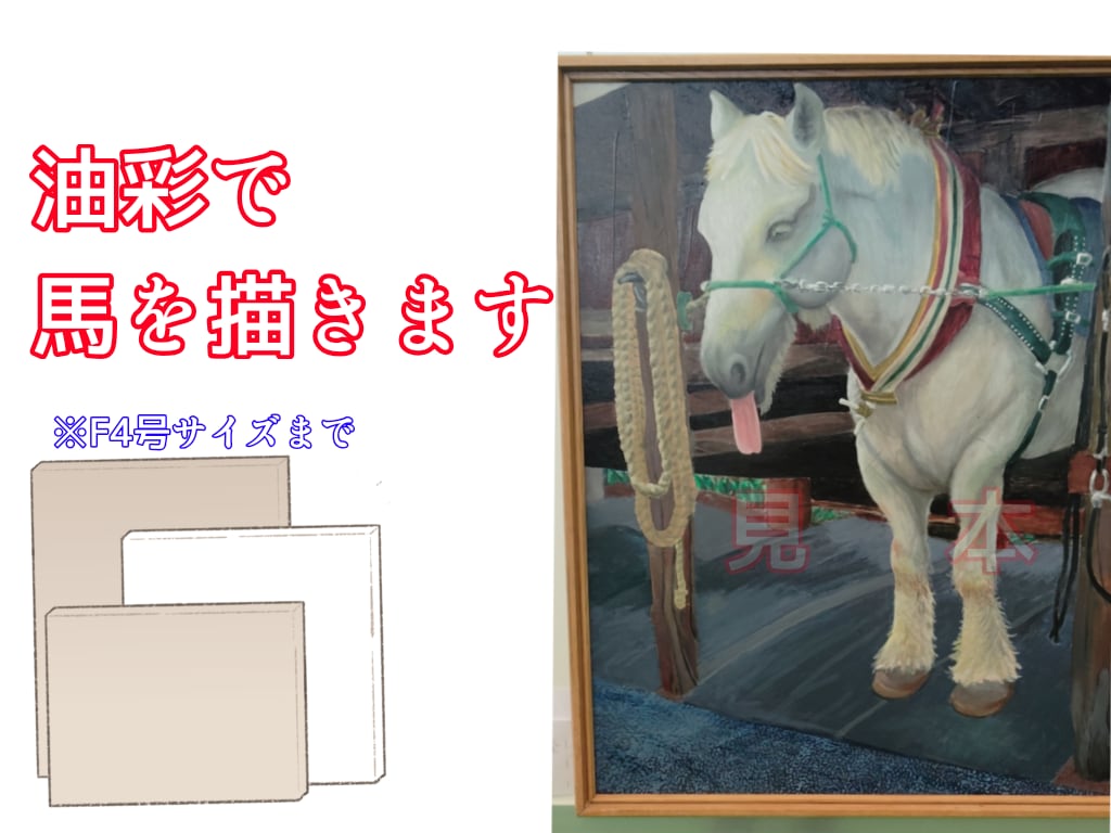 貴方の推し馬を油彩で描きます 世界に1枚だけの油彩で描く推し馬。 イメージ1