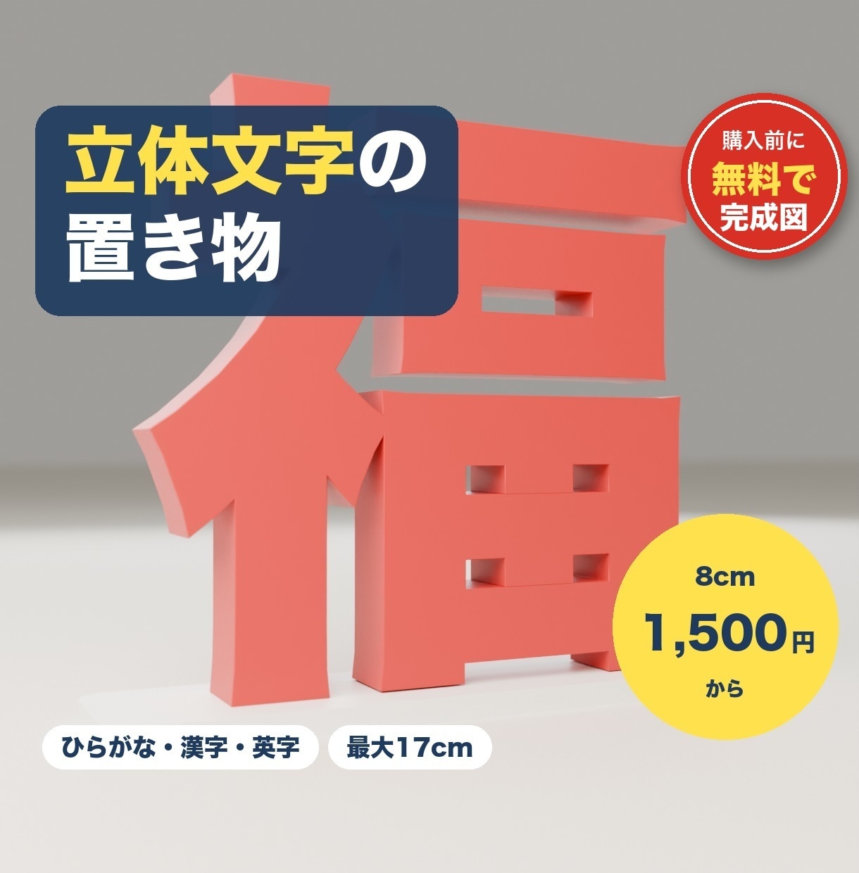 ひらがな・漢字・英字の立体文字オブジェ作ります 最大17cm。名前・店名・推しの一文字を棚に飾る置き物に イメージ1