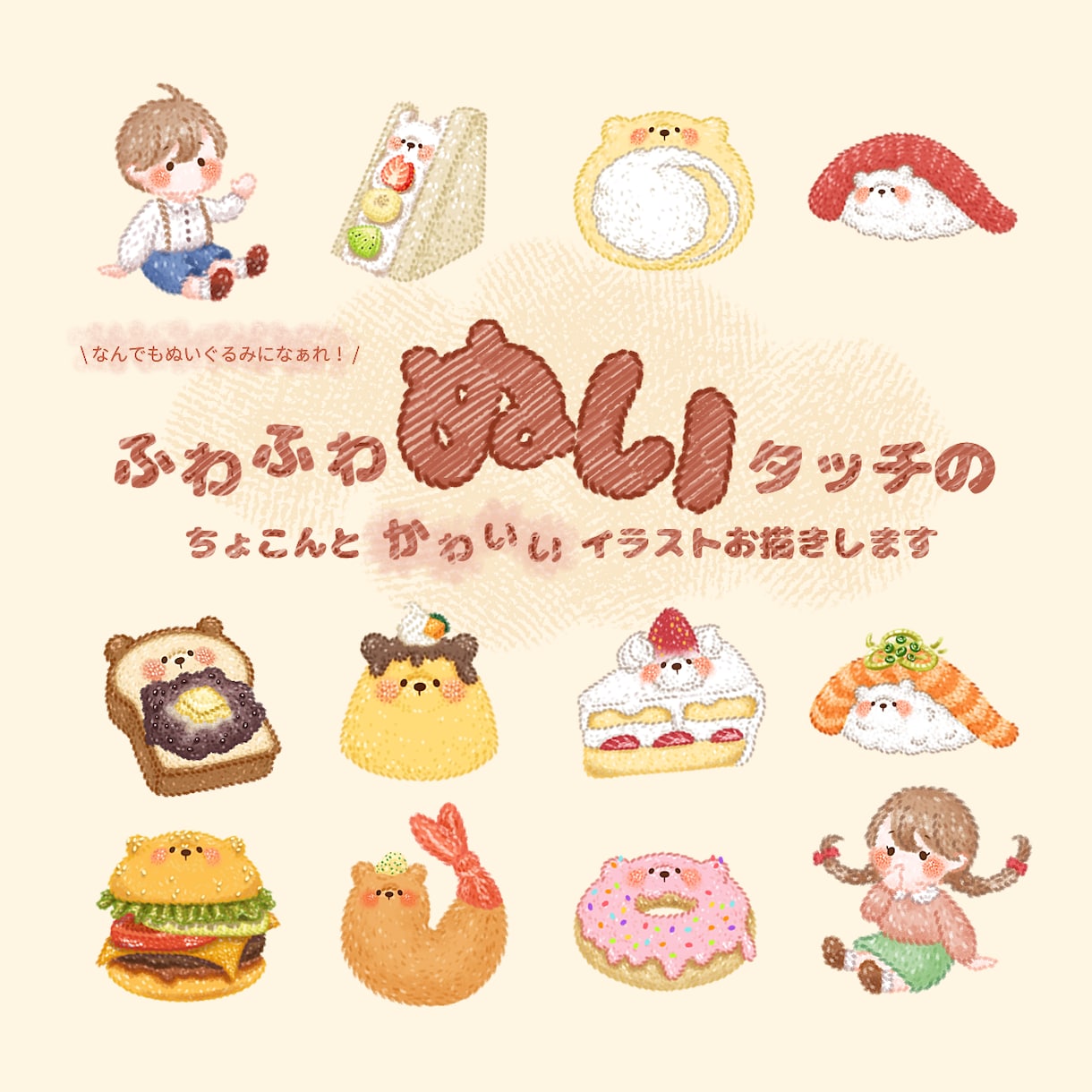 ふわふわぬいぐるみタッチのイラストお描きします SNS・グッズに使える！印象に残る ぬいキャラ制作します！ イメージ1