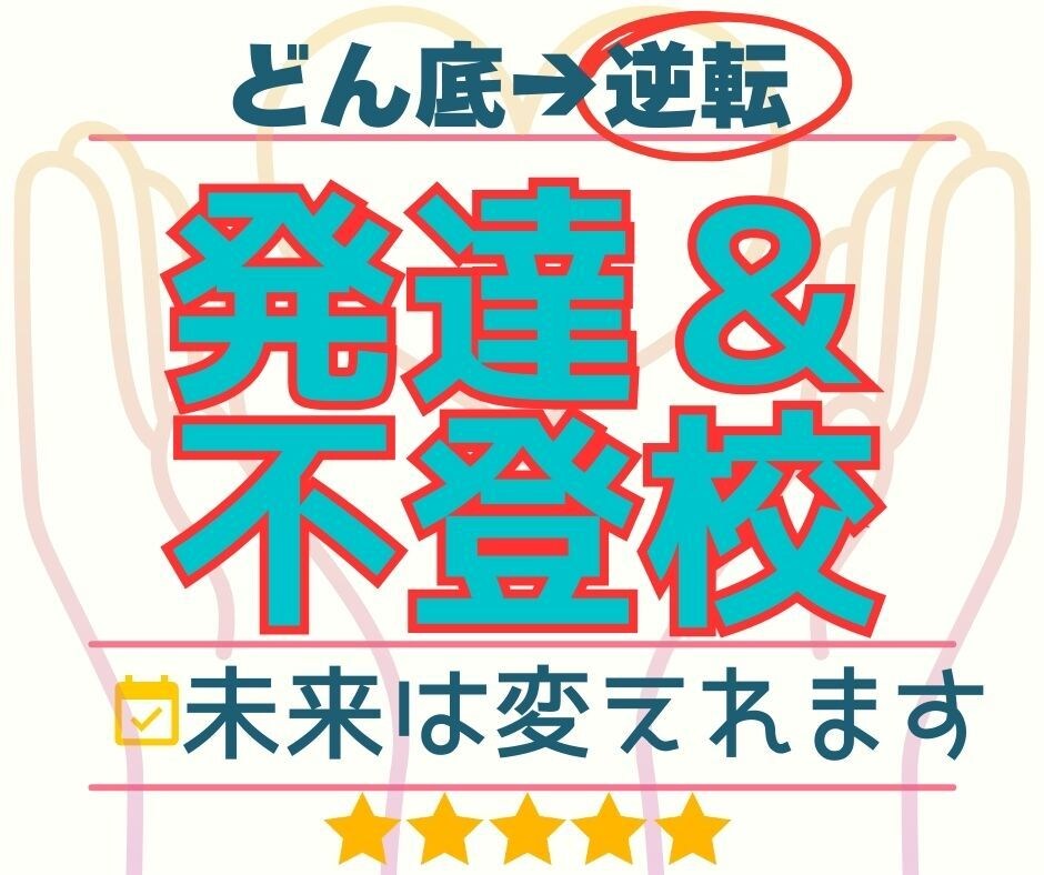 発達っ子・不登校ママ専用｜電話相談します 「休ませていいの？将来は大丈夫？」など、不安を一緒に解決へ イメージ1