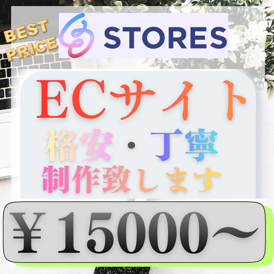 STORESにて、ECサイト制作致します 格安で丁寧な対応ときっちりとしたお仕事をさせて頂きます！！ イメージ1
