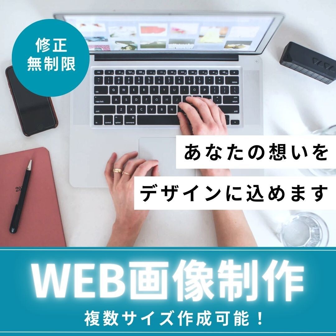 修正無制限/バナー・LP・HP制作致します \\あなたの大切な“想い”をデザインに込めます// イメージ1