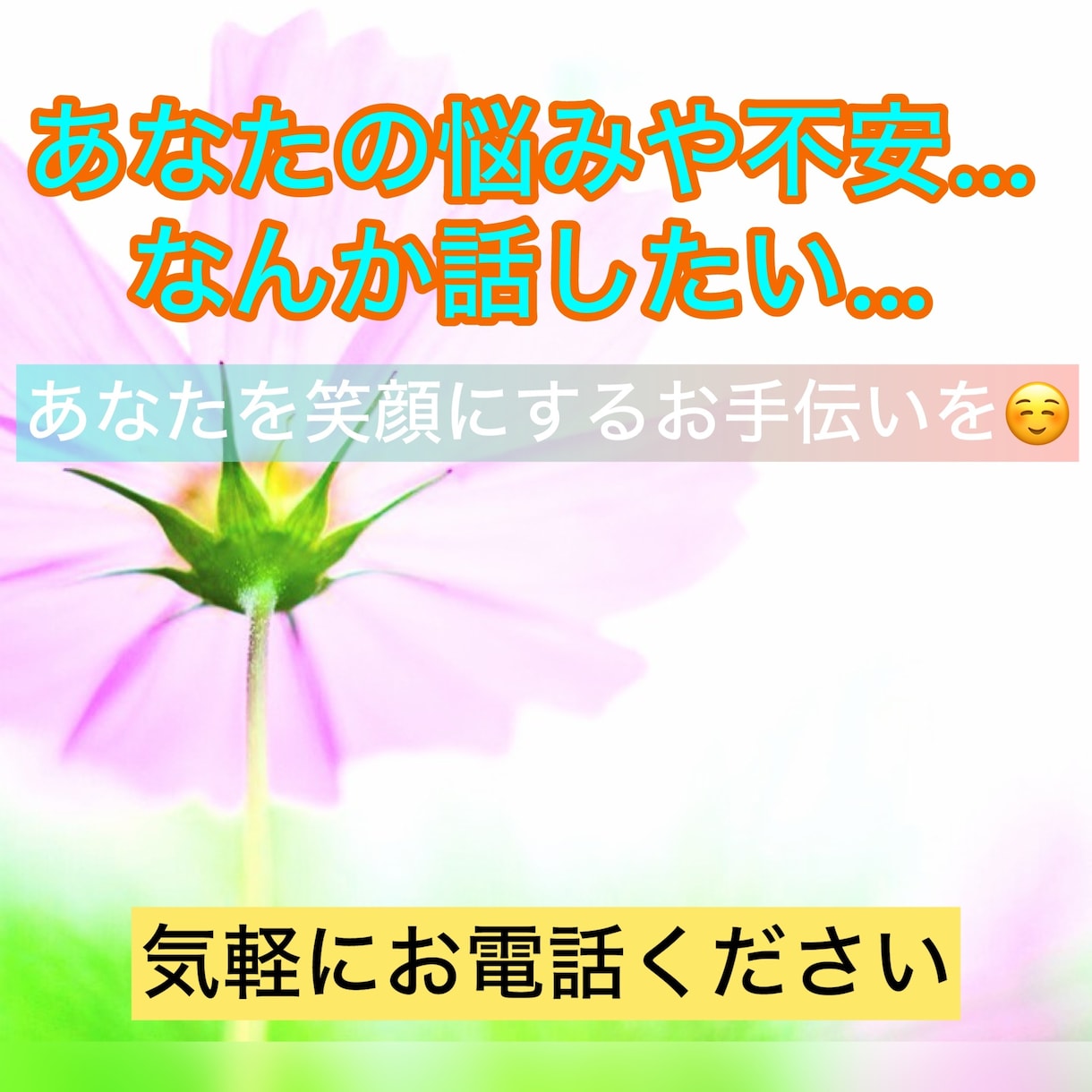 あなたの悩み、不安、何でも聞きます 5分でも1分でも^ ^あなたが元気になるお手伝いします。 イメージ1