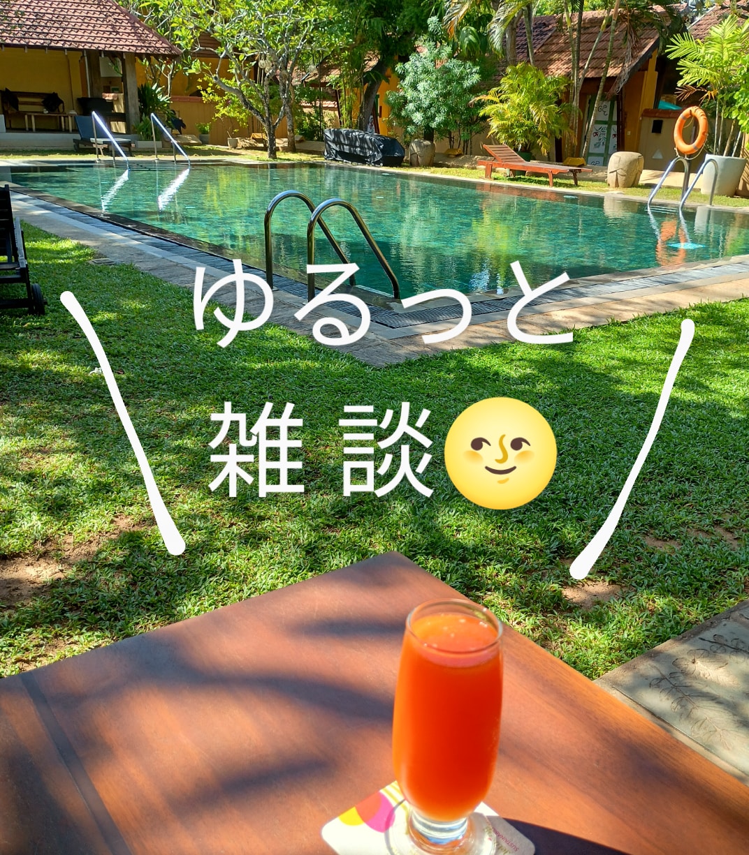 ゆるっと雑談します みんな違ってそれがいい、誰でもいろいろあるし、氣軽にいこう。 イメージ1