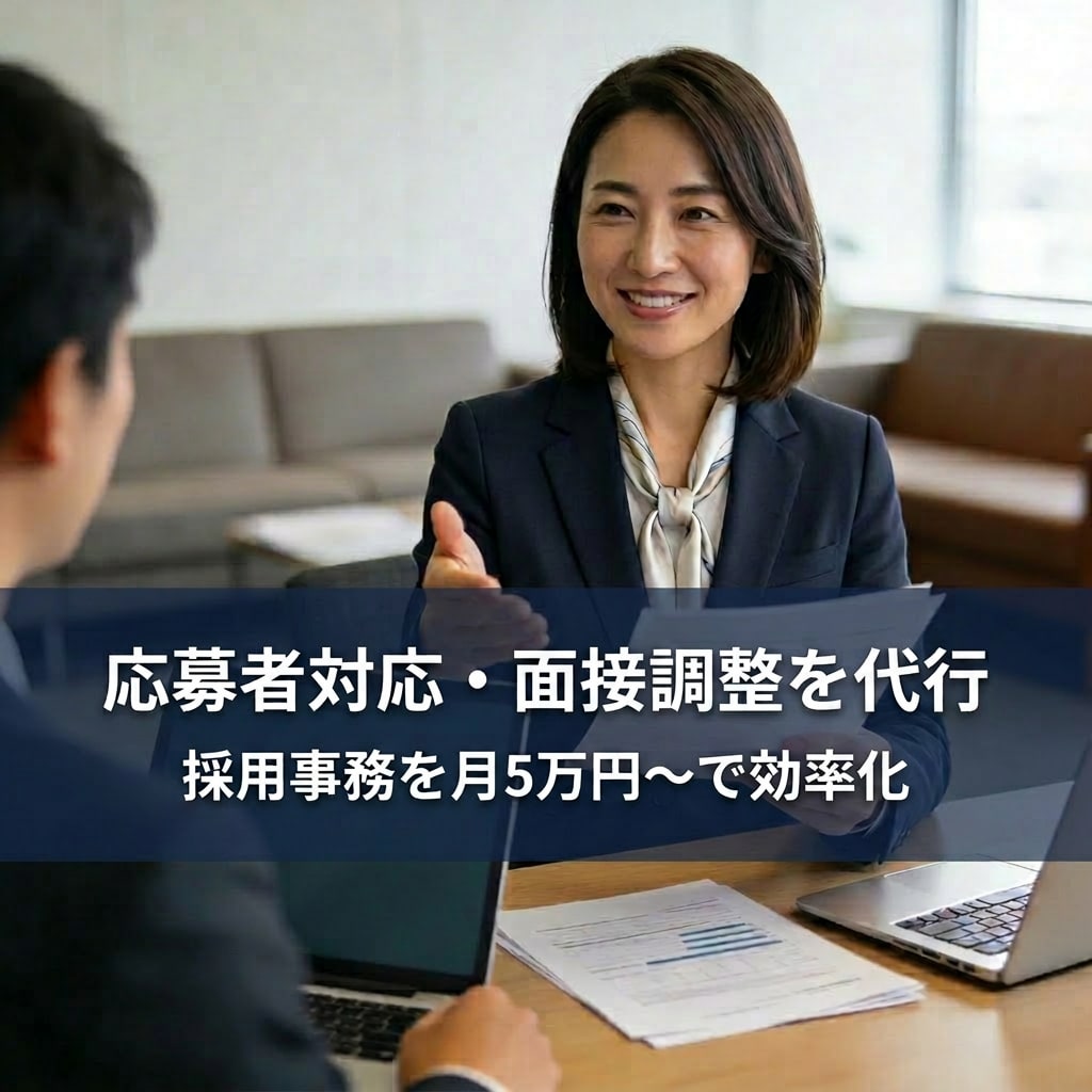 採用事務を効率化｜応募者対応・面接調整を代行します 候補者対応をまるごと対応／面接の質と工数削減を両立します イメージ1