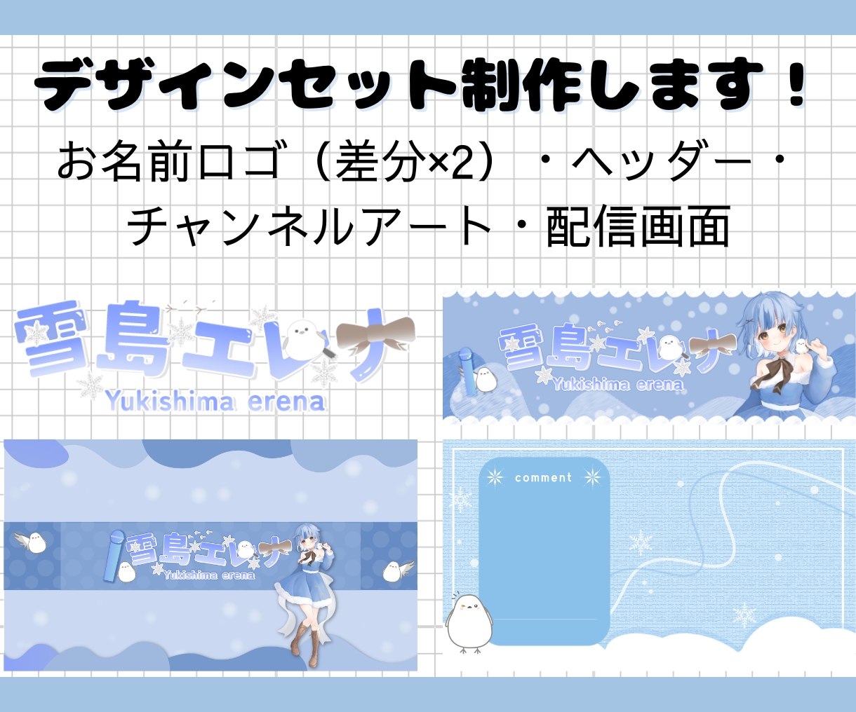 商用利用可！VTuberデビューセットお作りします ロゴやヘッダー、配信画面などをセット購入いただけます！ イメージ1