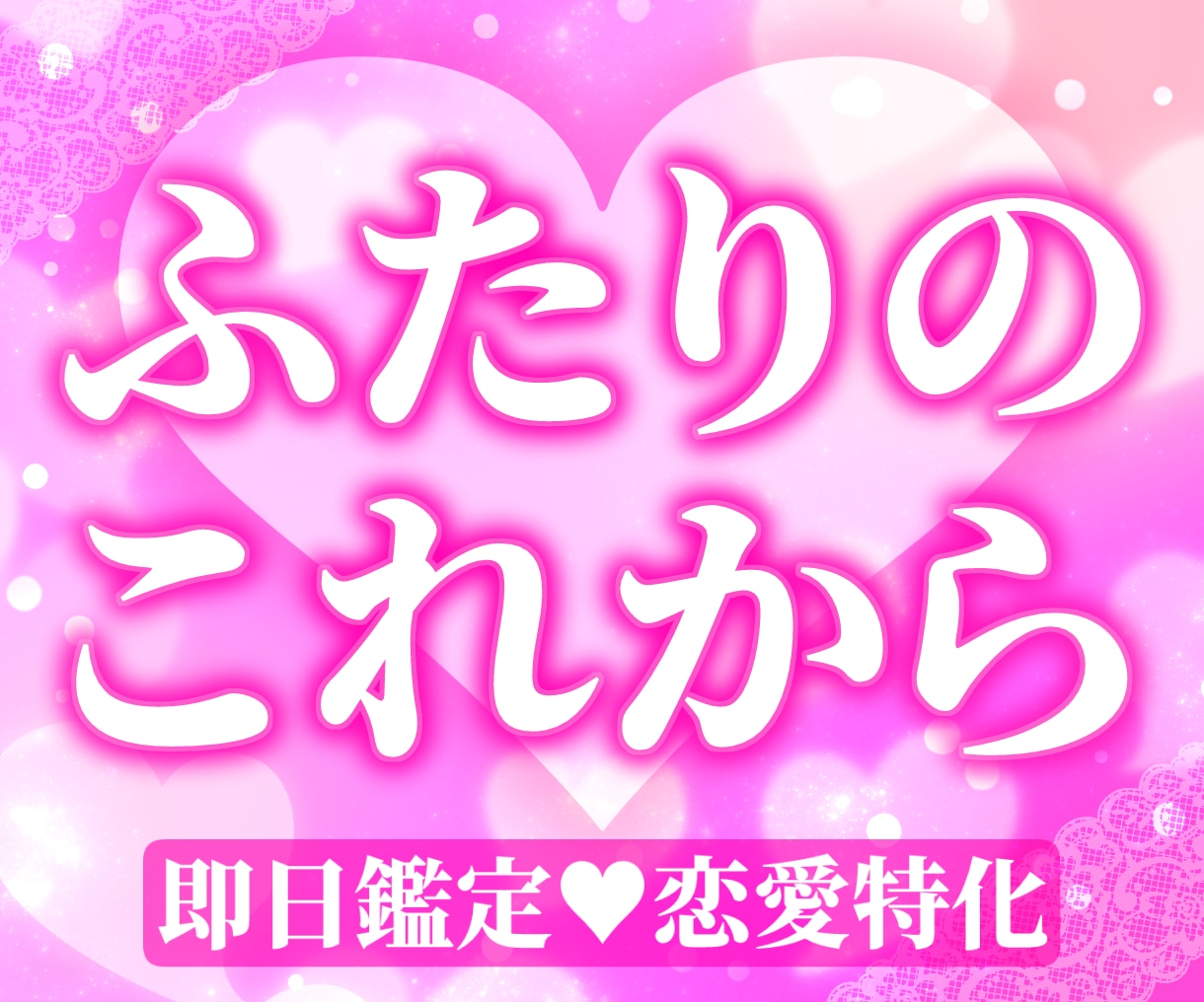 即日鑑定♡ふたりの未来を占います ふたりの今と、理想の未来へのヒント イメージ1