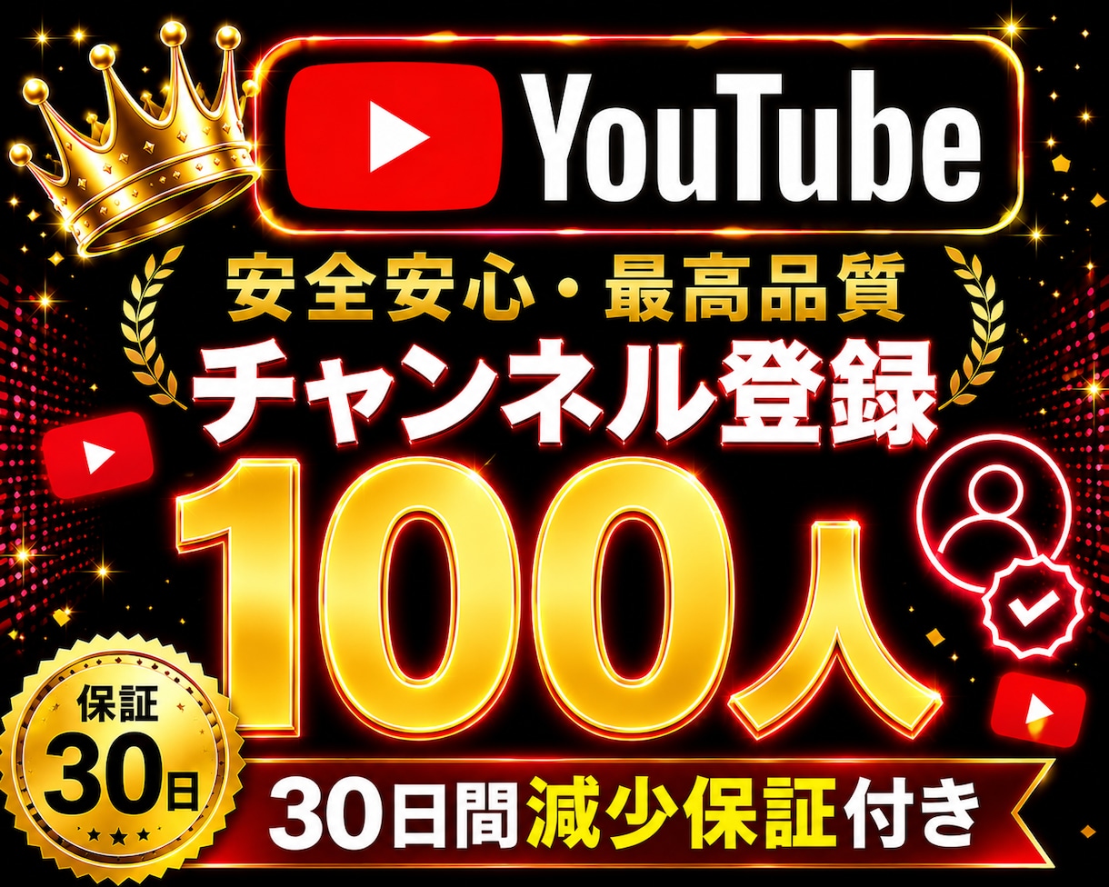 YouTube✦チャンネル登録100人増加します youtubeチャンネル登録者100人増加します！ イメージ1