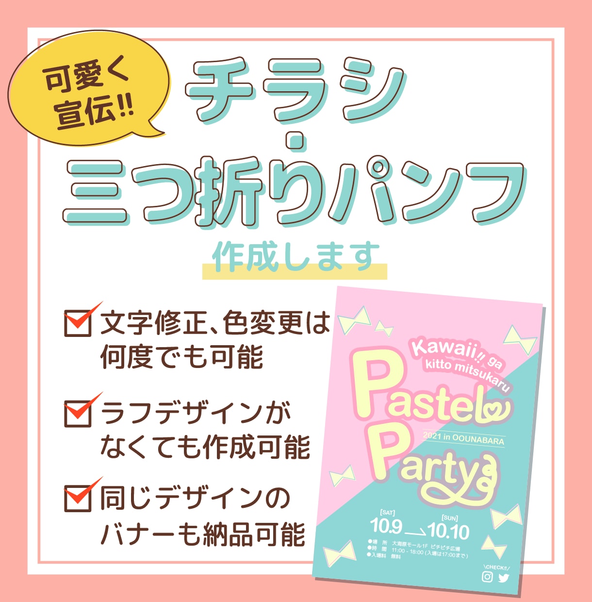 可愛く宣伝！チラシ・三つ折りパンフレット作成します ラフデザインがなくても大丈夫!! イメージ1