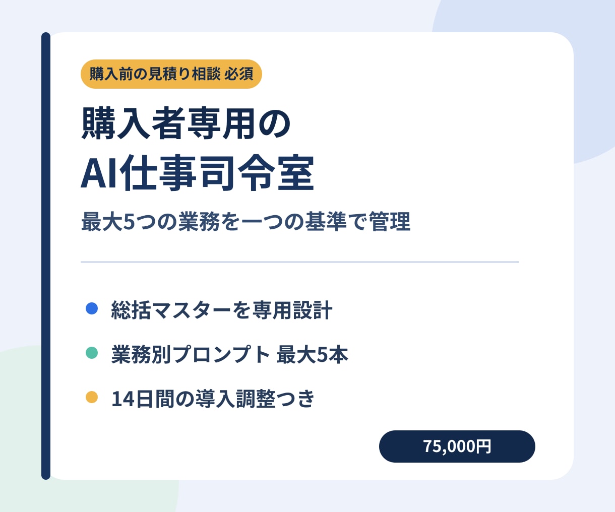 購入者専用のAI仕事司令室を構築します 最大5業務を決定・保留・次の1手まで一元管理 イメージ1