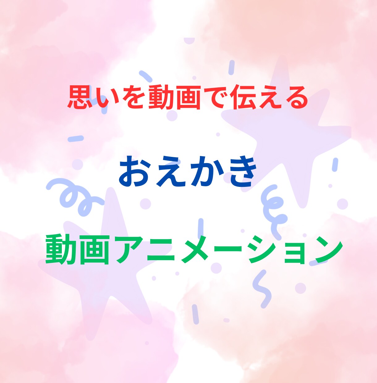 文字とイラストの組合わせでシンプルな動画を作ります おえかき動画アニメーションで思いを動画で伝えるムービー イメージ1